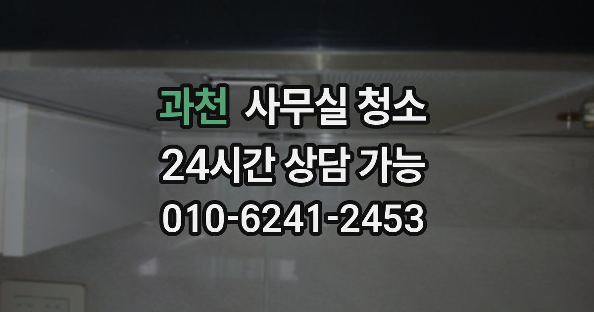 과천 사무실 청소