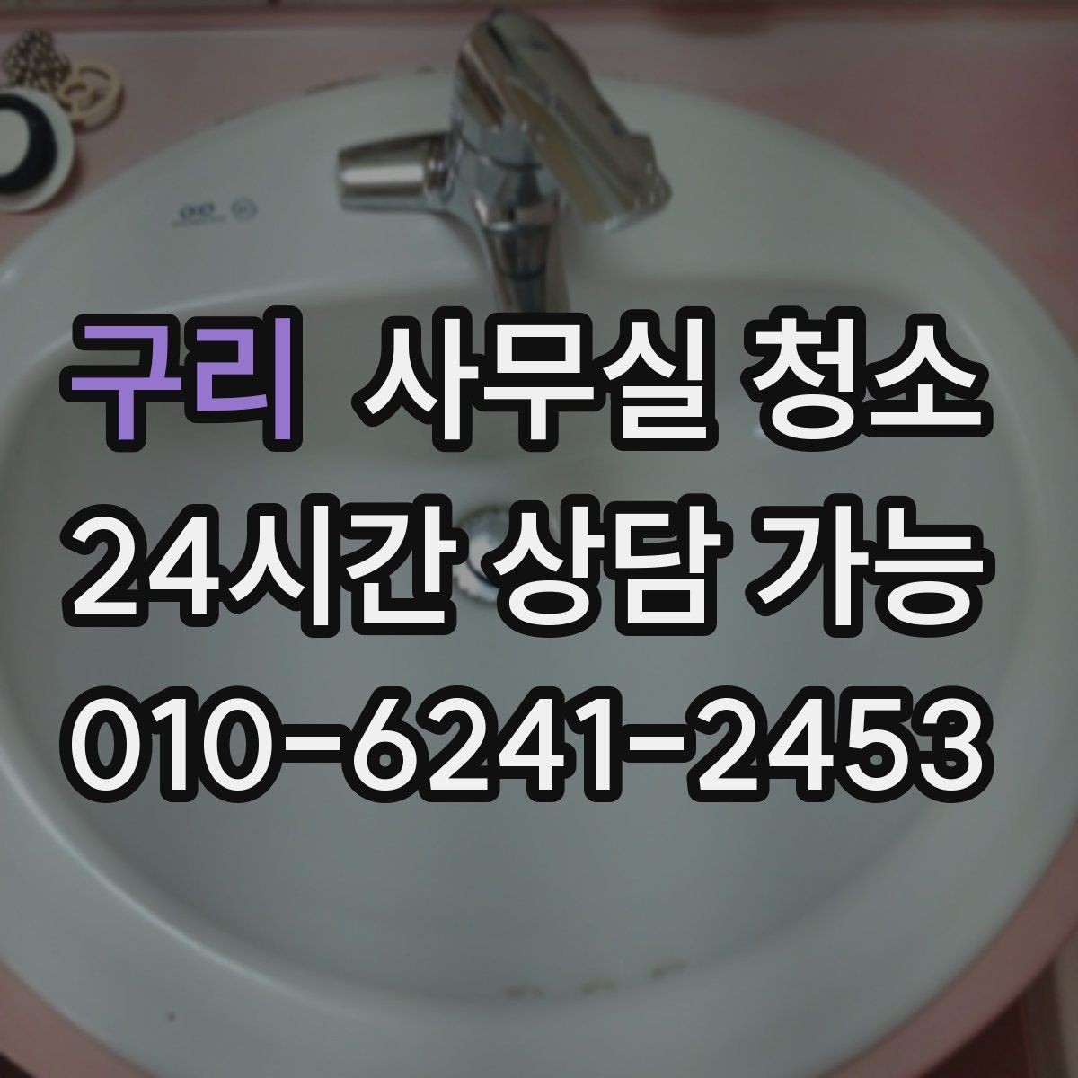 구리 사무실 청소 요청 후 일정 변경 시 주의할 점