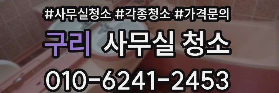 구리 사무실 청소