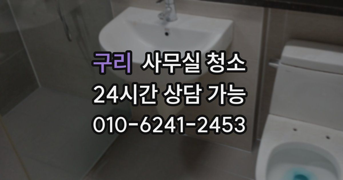 구리 사무실 청소