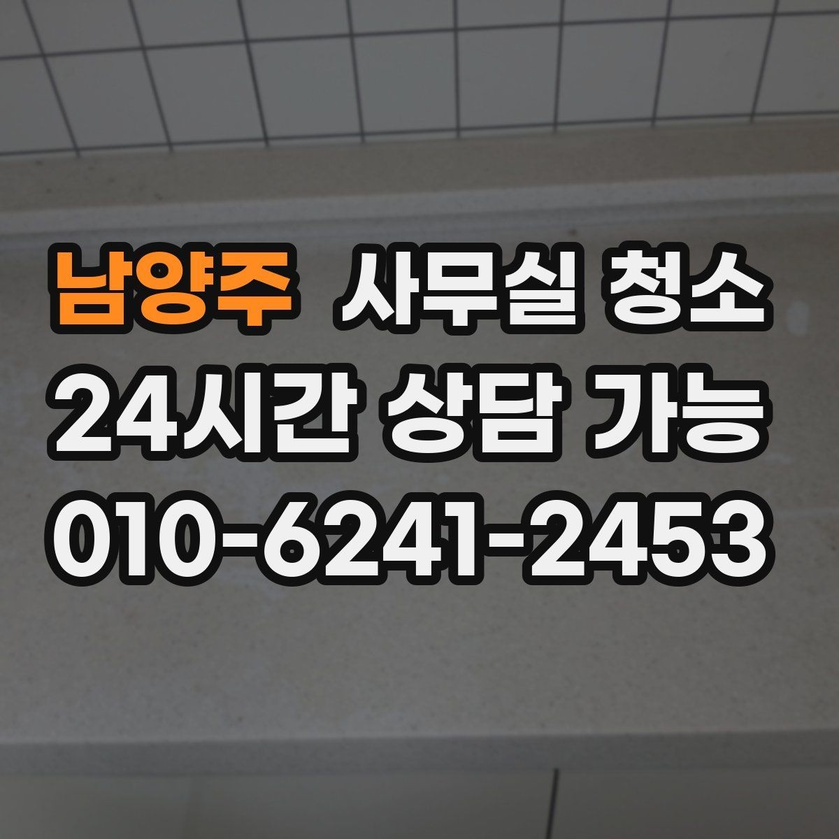 남양주 사무실 청소 기준을 세울 때 놓치지 말아야 할 점
