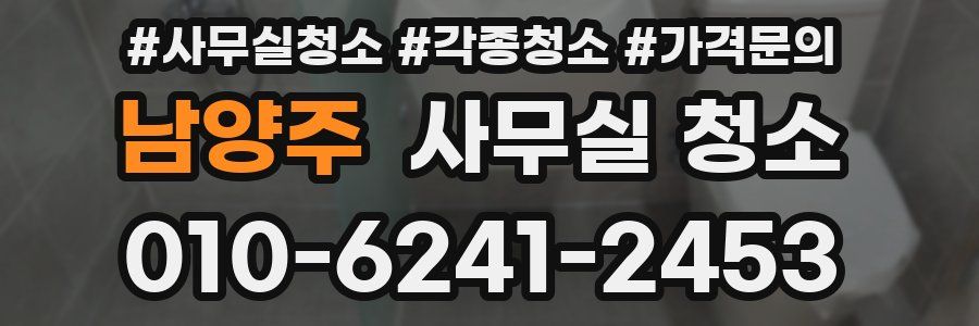 남양주 사무실 청소