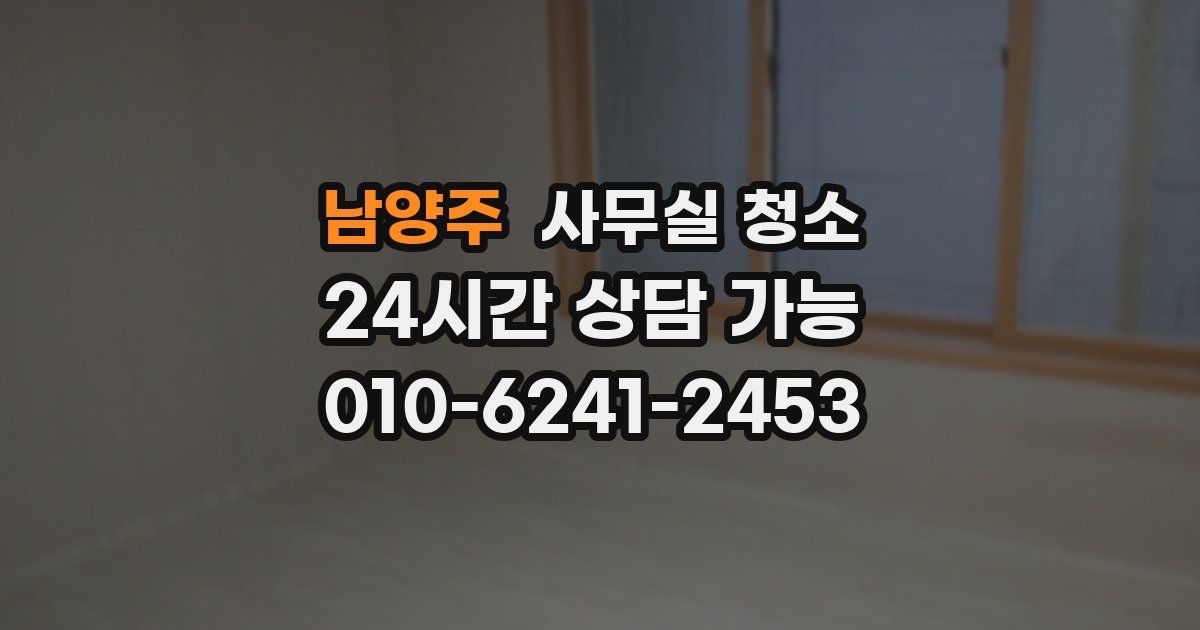 남양주 사무실 청소