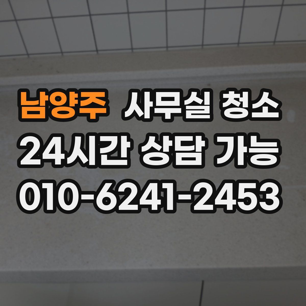 남양주 사무실 청소