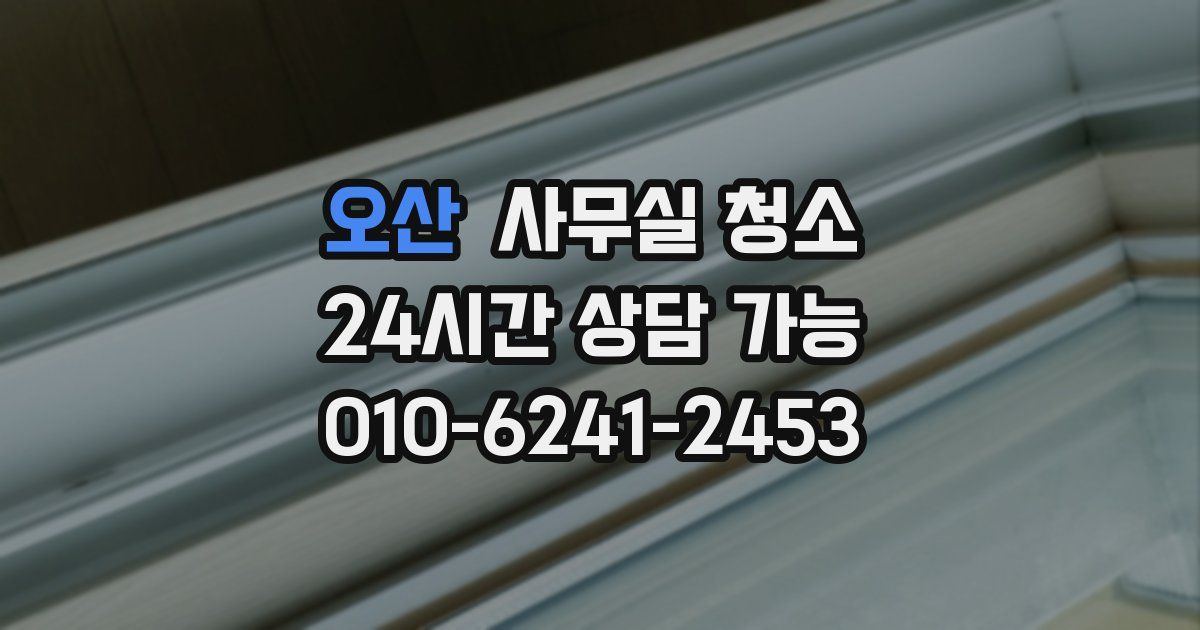 오산 사무실 청소