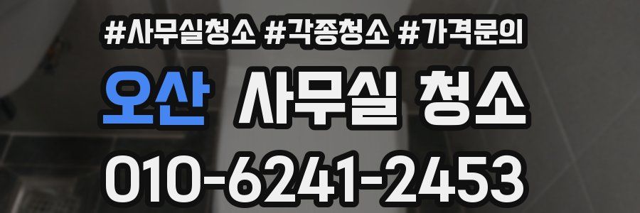 오산 사무실 청소