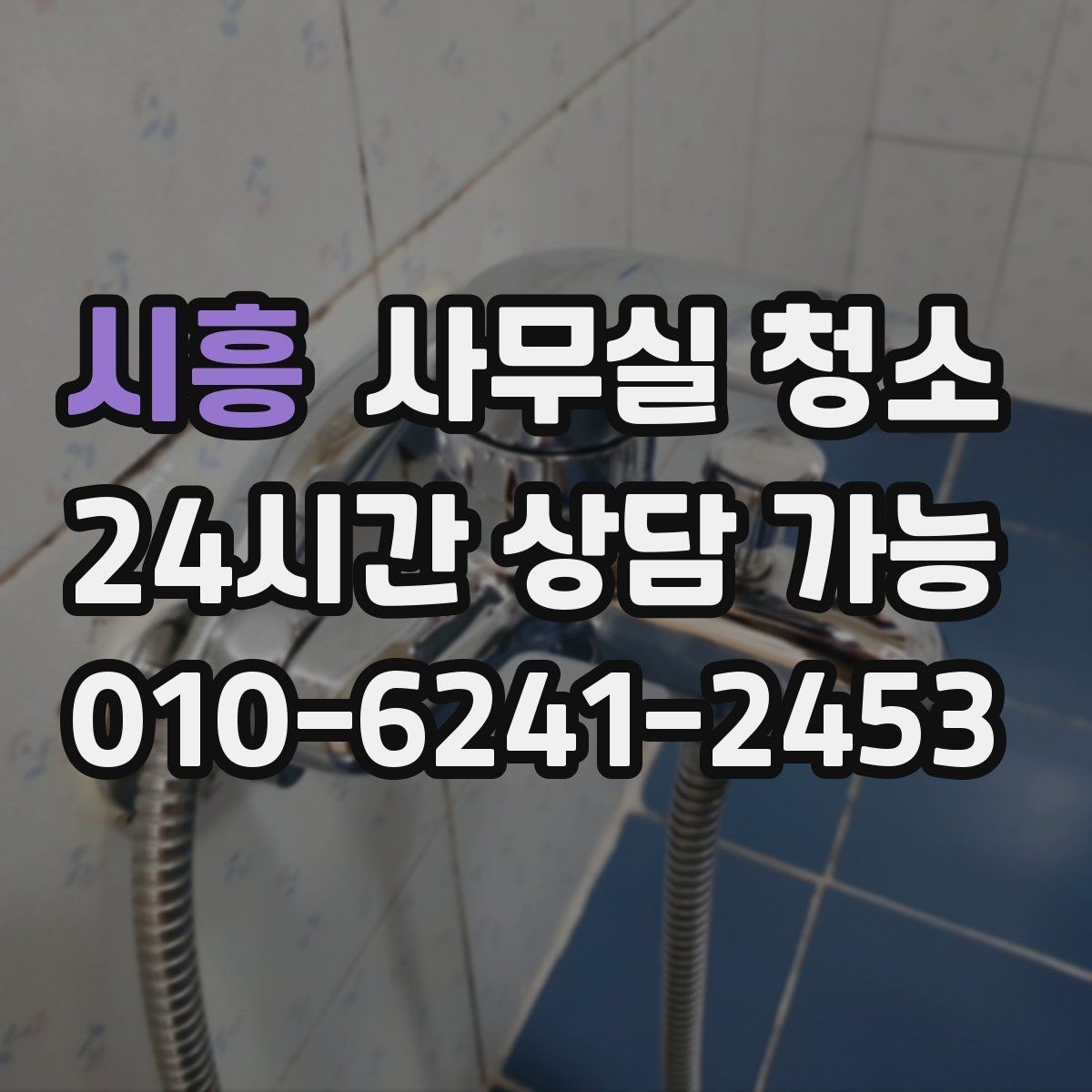 시흥 사무실 청소 범위 조정이 필요한 경우