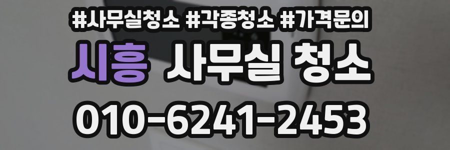 시흥 사무실 청소