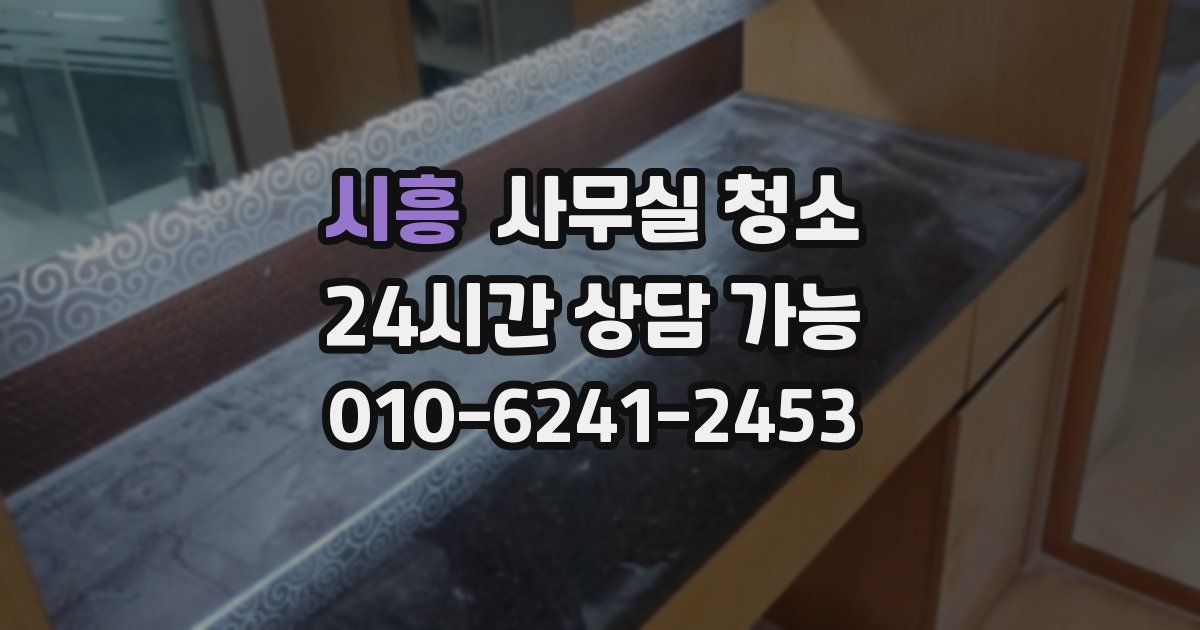 시흥 사무실 청소
