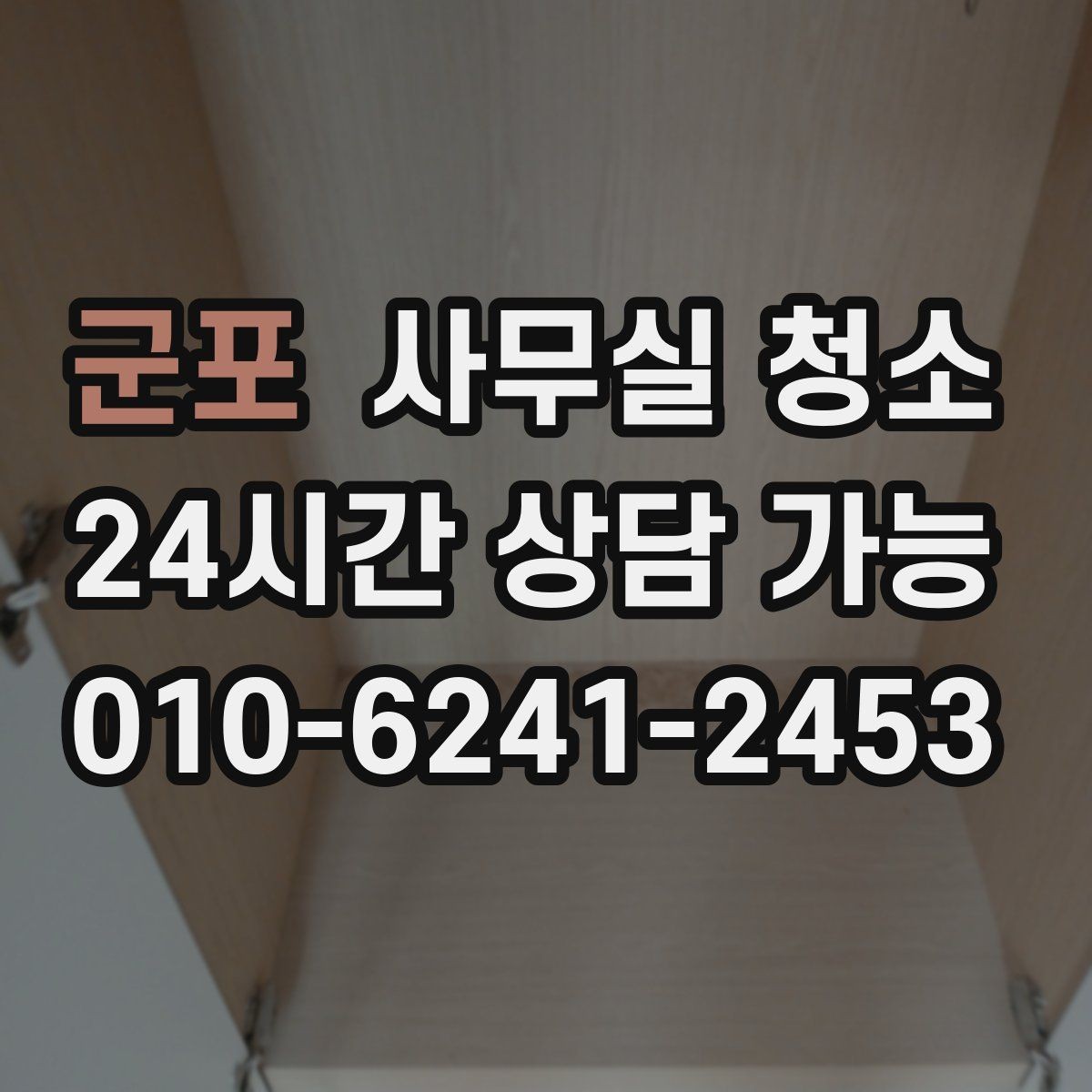 군포 사무실 청소 전 실무자가 준비하면 좋은 항목