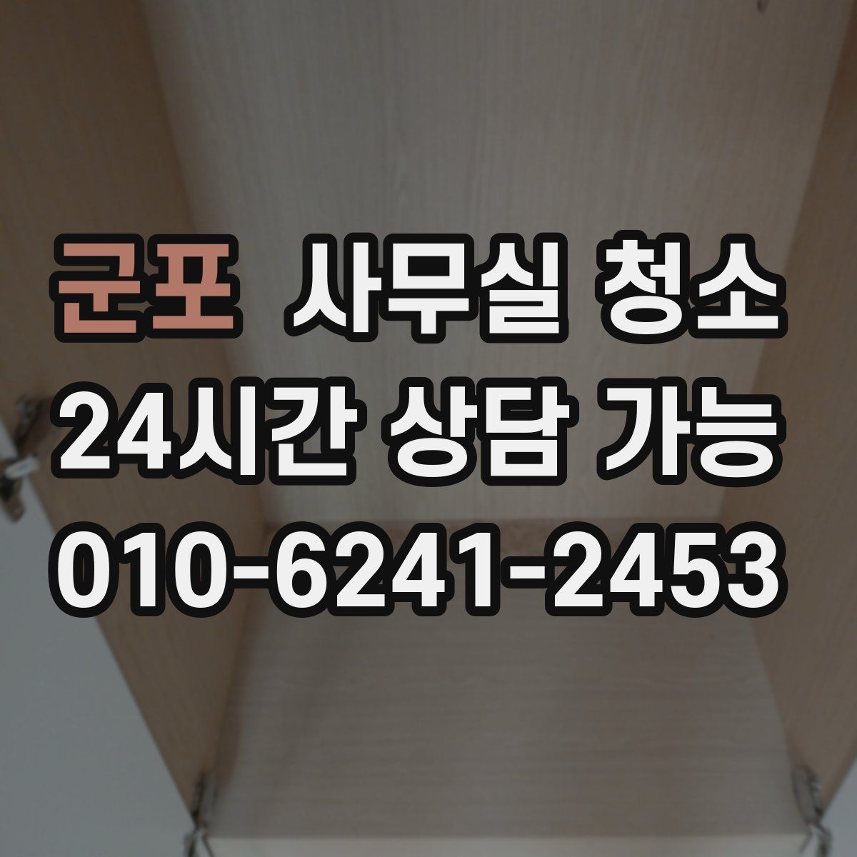 군포 사무실 청소