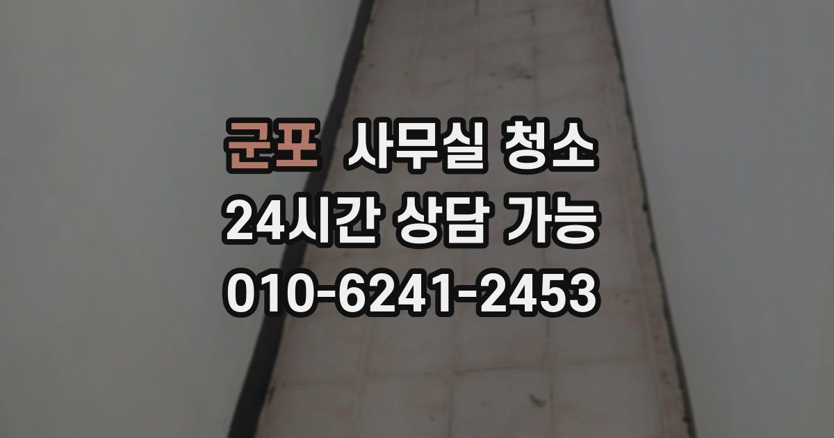군포 사무실 청소