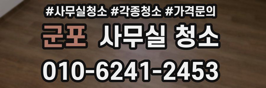 군포 사무실 청소