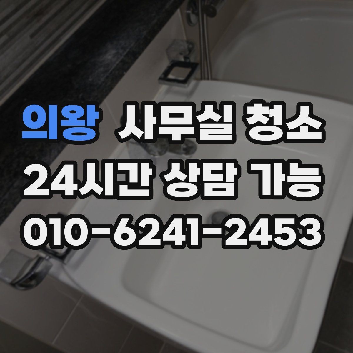 의왕 사무실 청소 진행 방식에 따라 달라지는 만족도