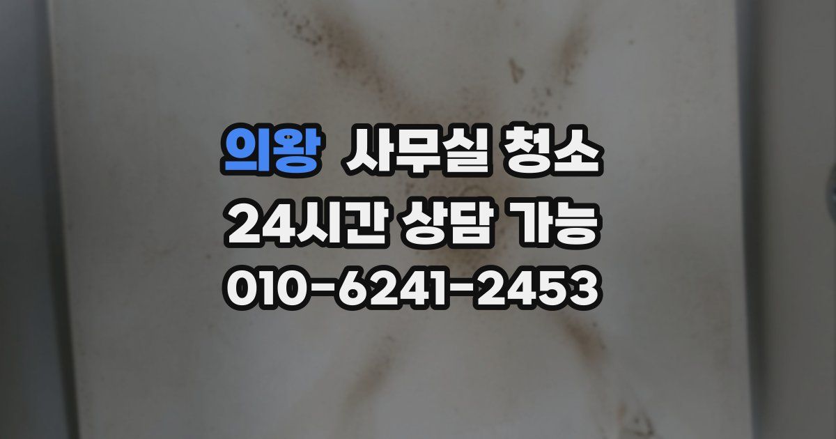 의왕 사무실 청소
