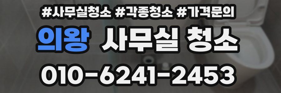 의왕 사무실 청소
