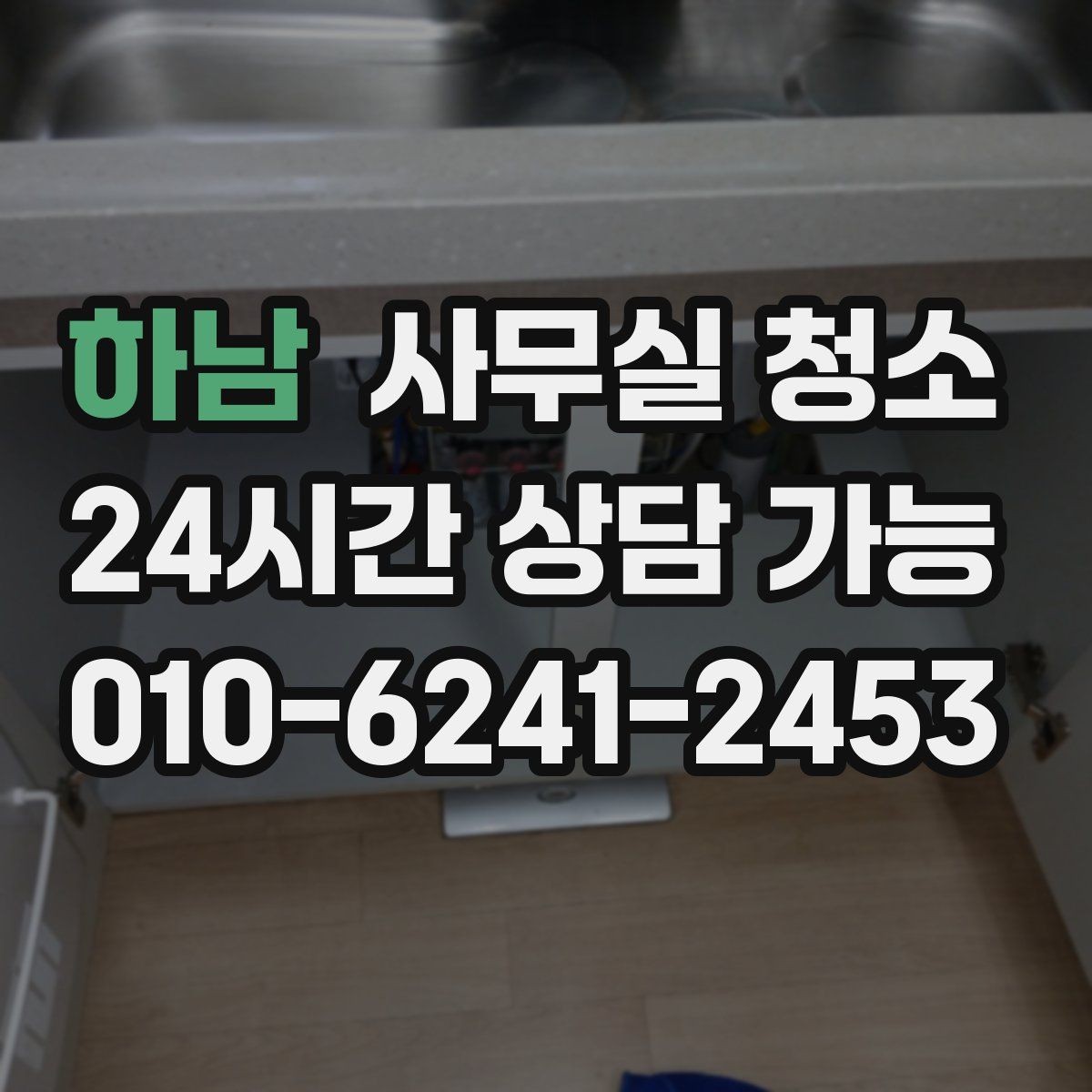 하남 사무실 청소 준비 과정에서 많이 하는 질문