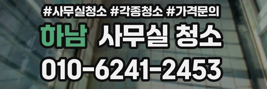 하남 사무실 청소
