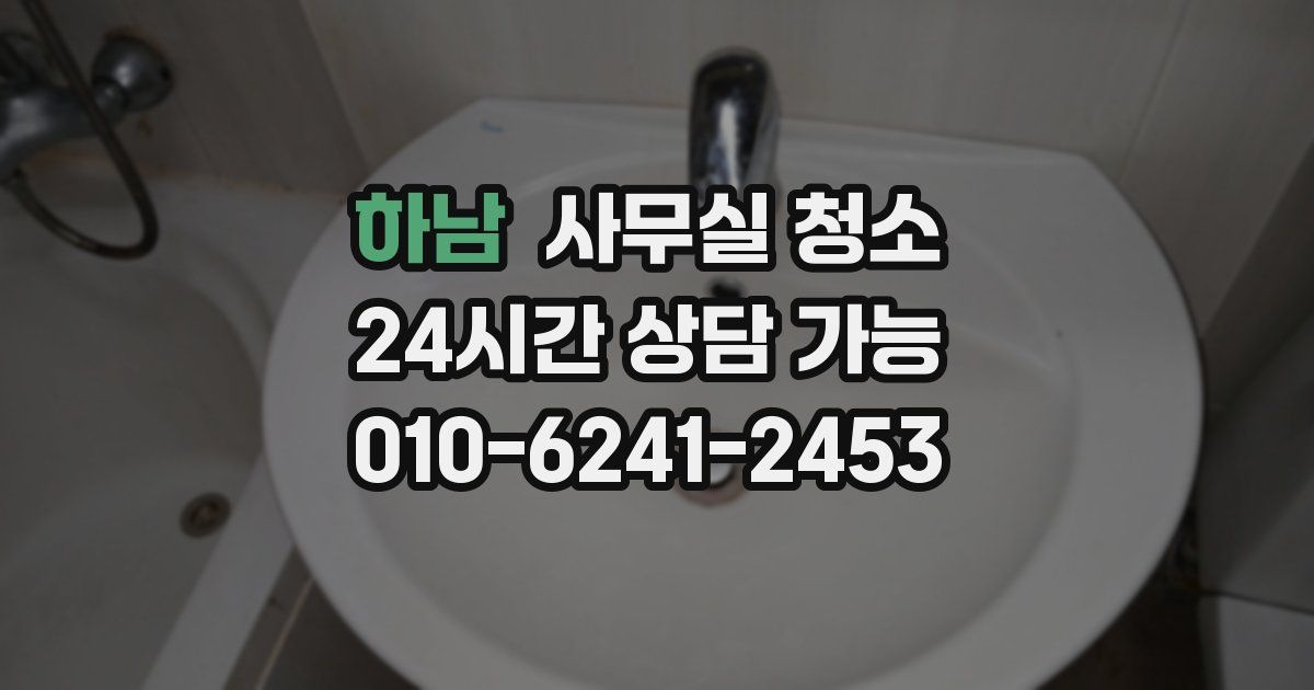 하남 사무실 청소