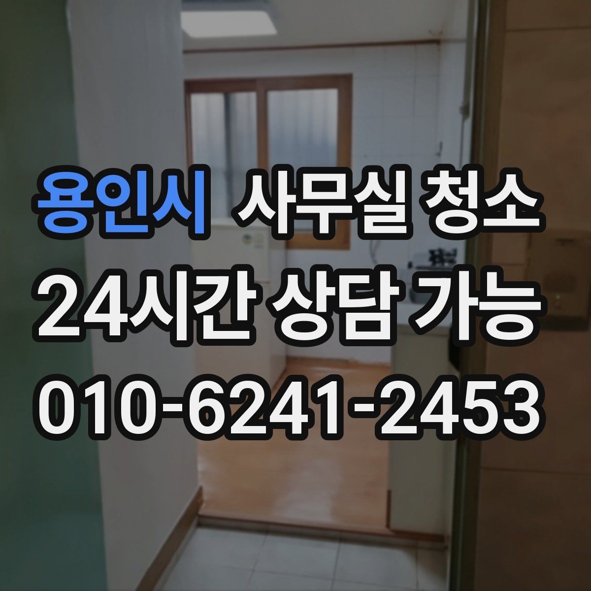 용인시 사무실 청소 예산을 세울 때 보는 기준