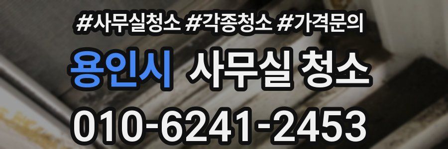 용인시 사무실 청소