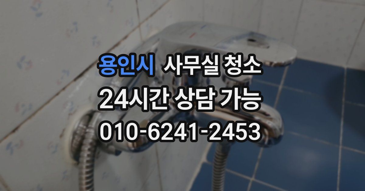 용인시 사무실 청소