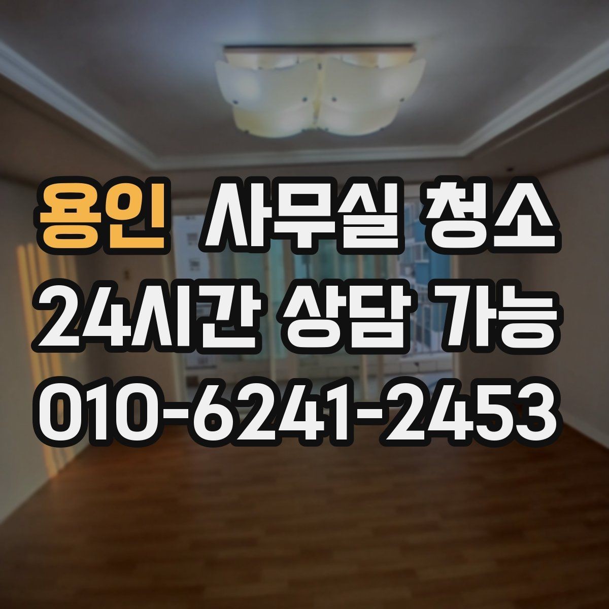 용인 사무실 청소 서비스 이용 전 알아두면 좋은 정보
