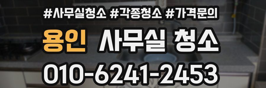 용인 사무실 청소