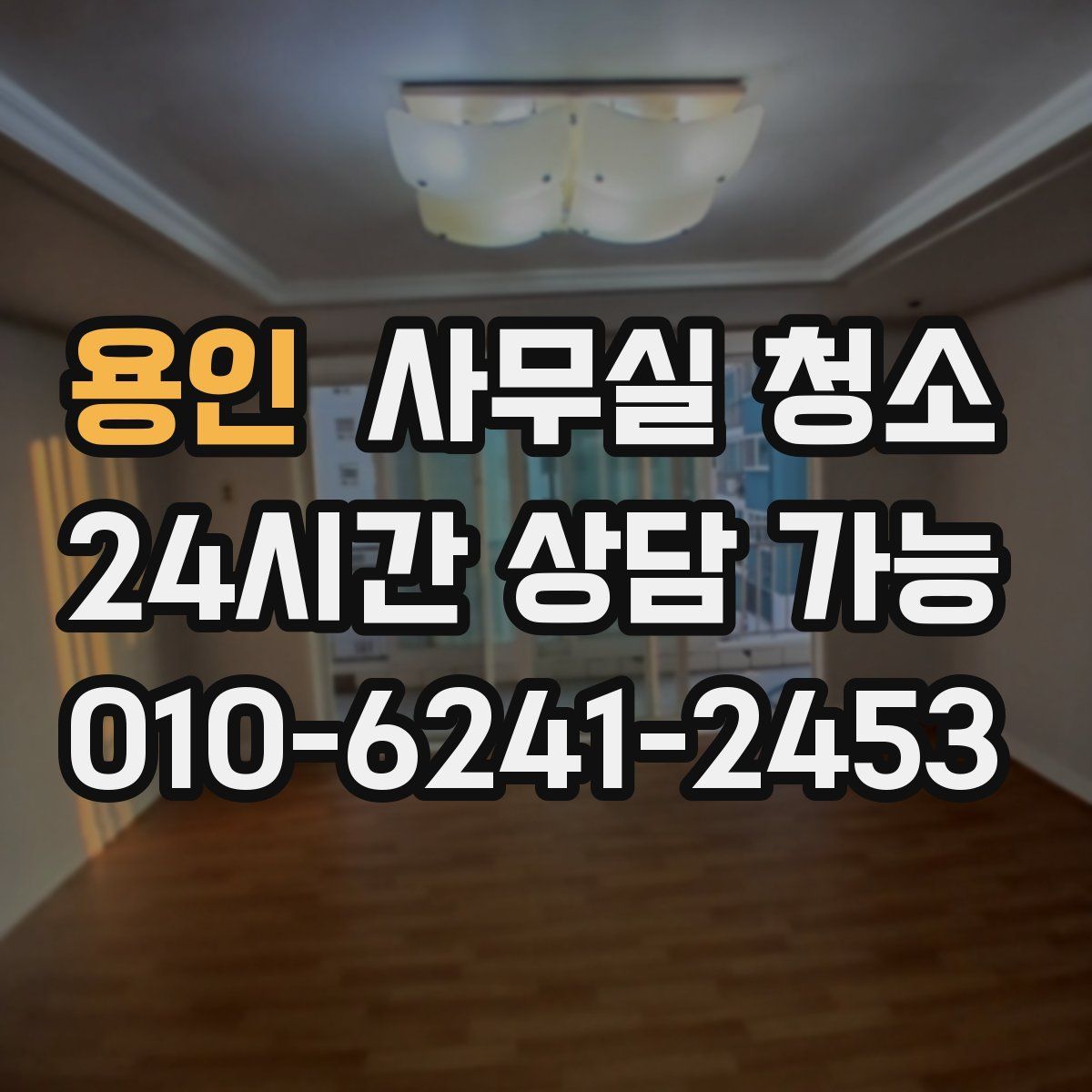 용인 사무실 청소
