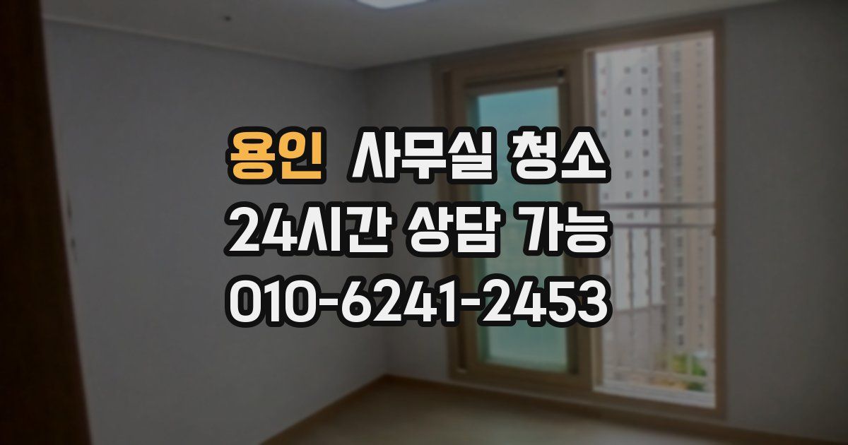 용인 사무실 청소
