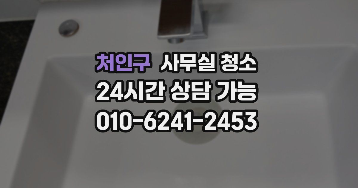 처인구 사무실 청소