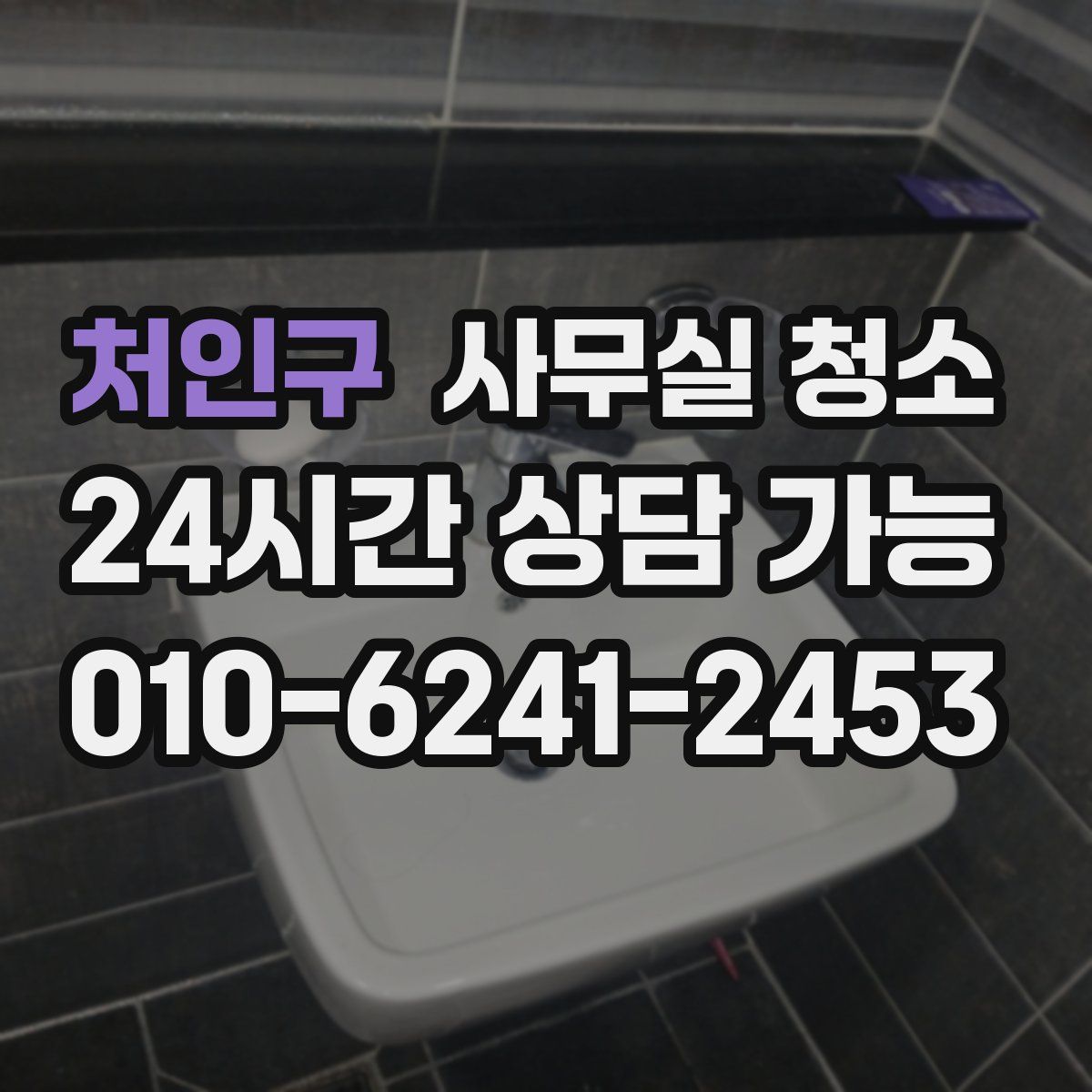 처인구 사무실 청소