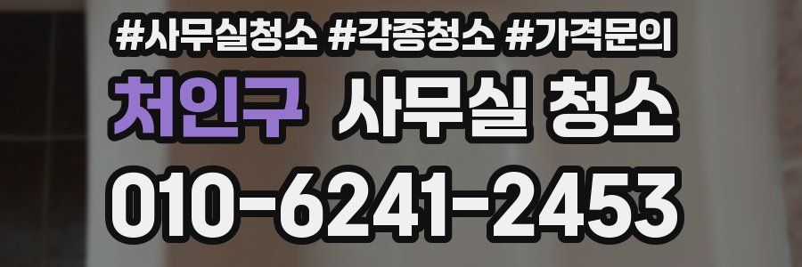 처인구 사무실 청소
