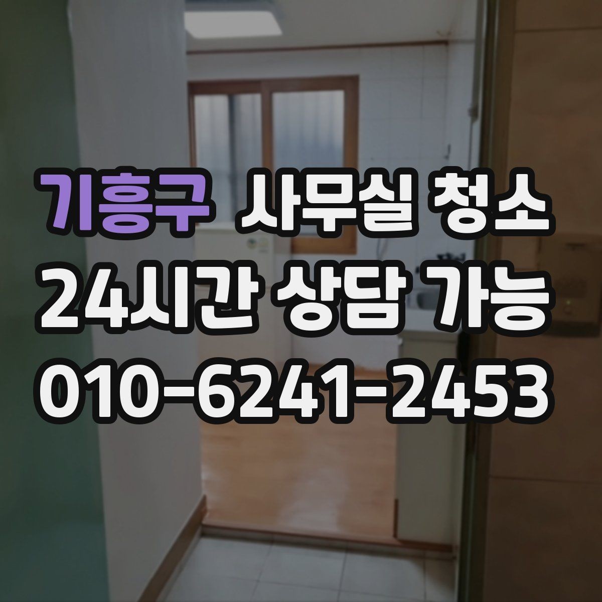 기흥구 사무실 청소 업체 후기 볼 때 확인할 점