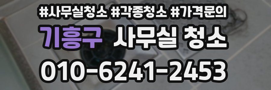 기흥구 사무실 청소