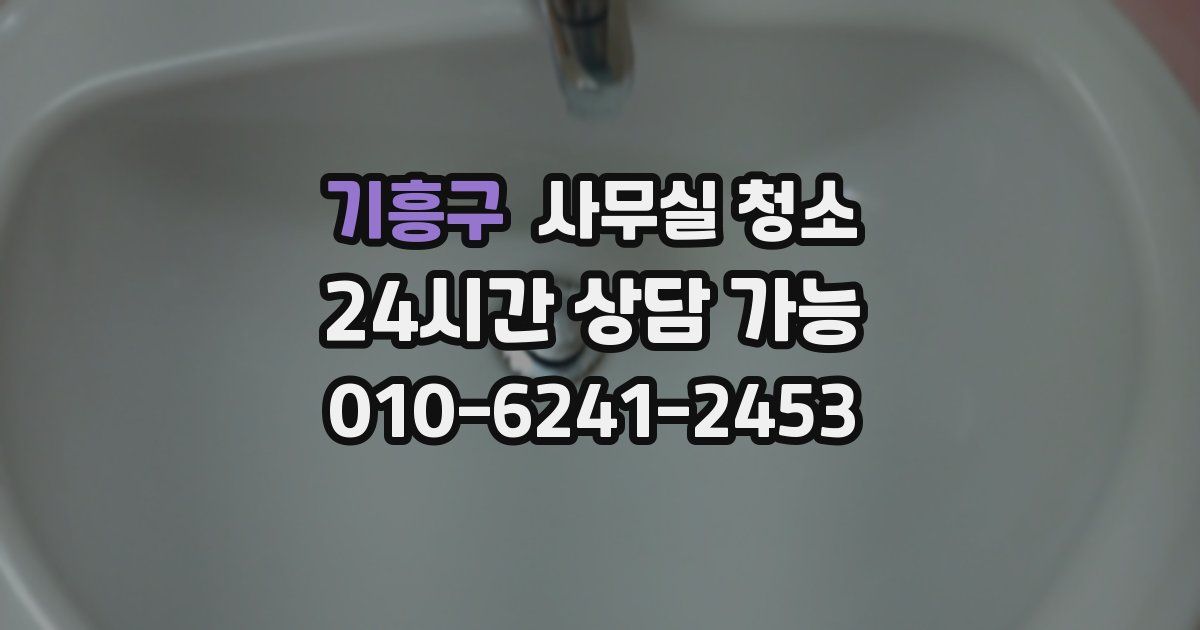 기흥구 사무실 청소