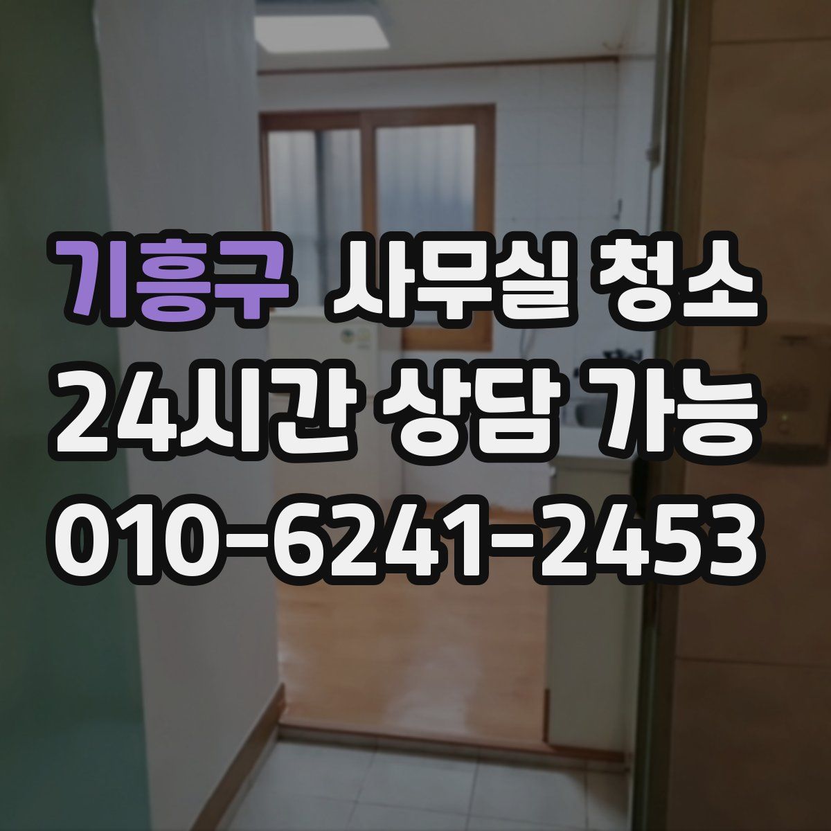 기흥구 사무실 청소