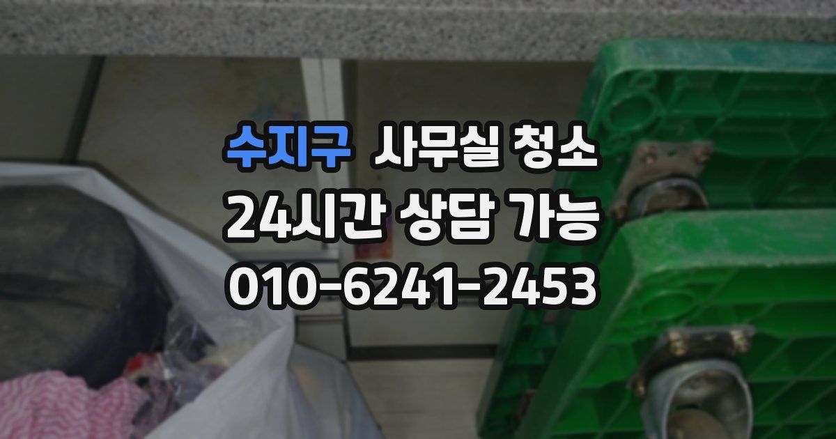 수지구 사무실 청소