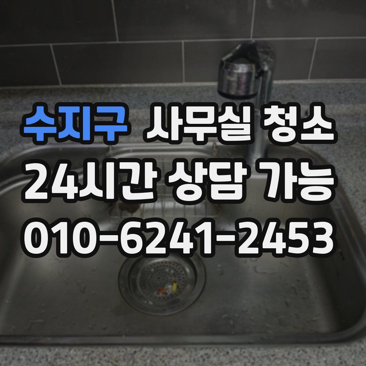 수지구 사무실 청소