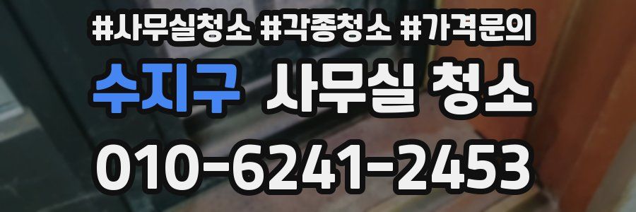 수지구 사무실 청소