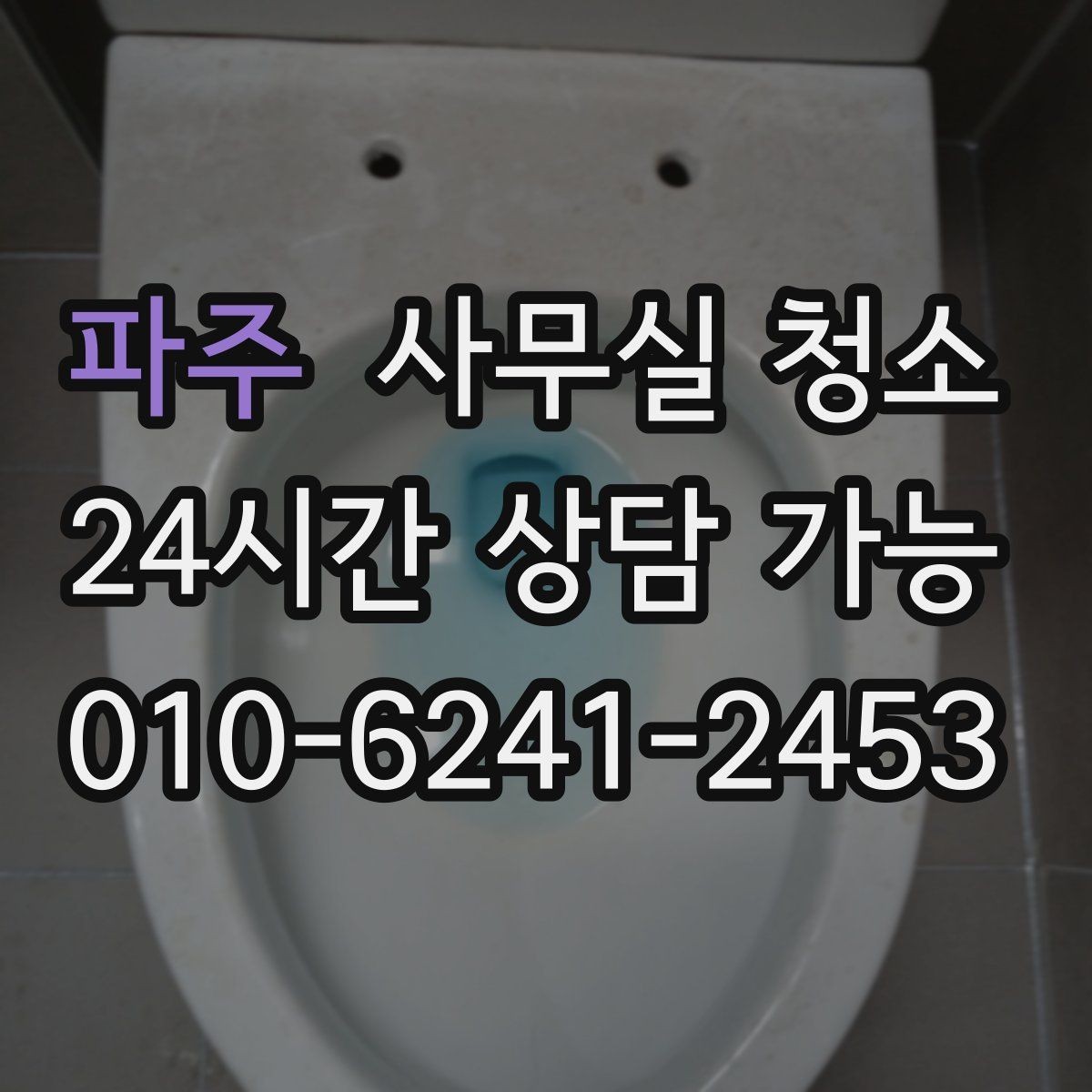 파주 사무실 청소 계획을 세울 때 참고할 기준