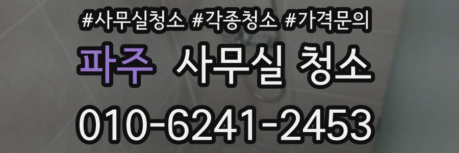 파주 사무실 청소