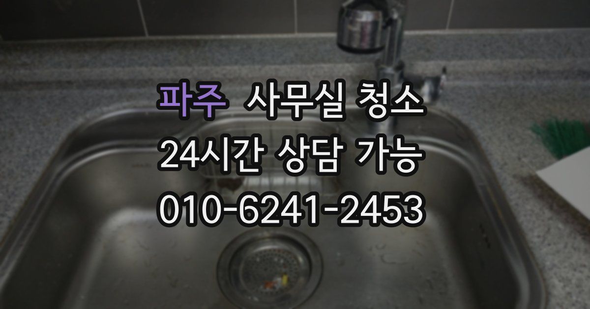 파주 사무실 청소