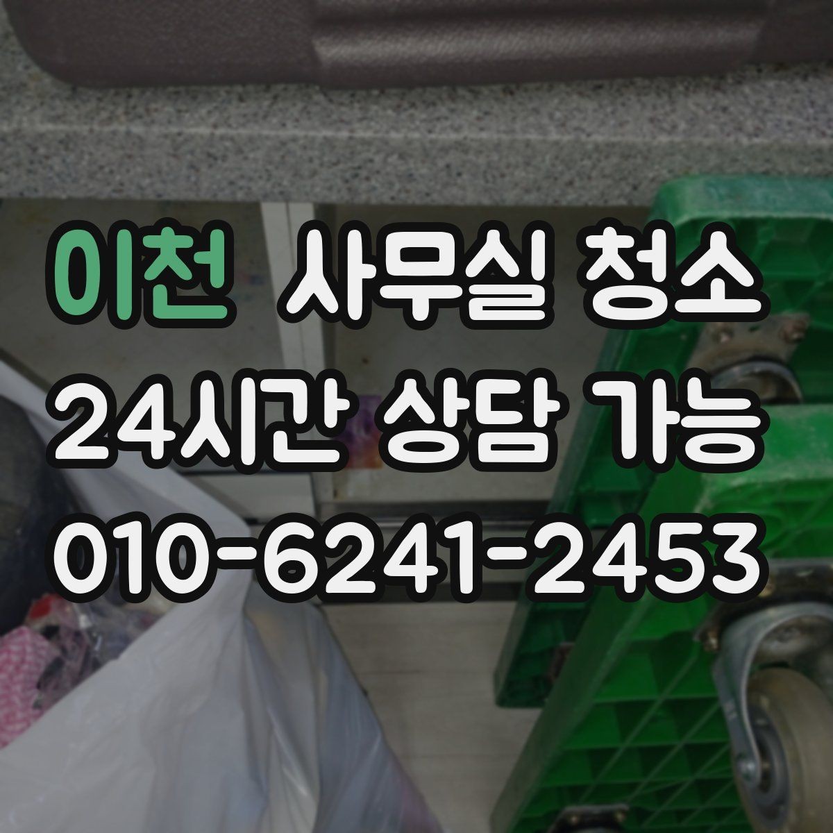 이천 사무실 청소 진행 방식에 따라 달라지는 결과