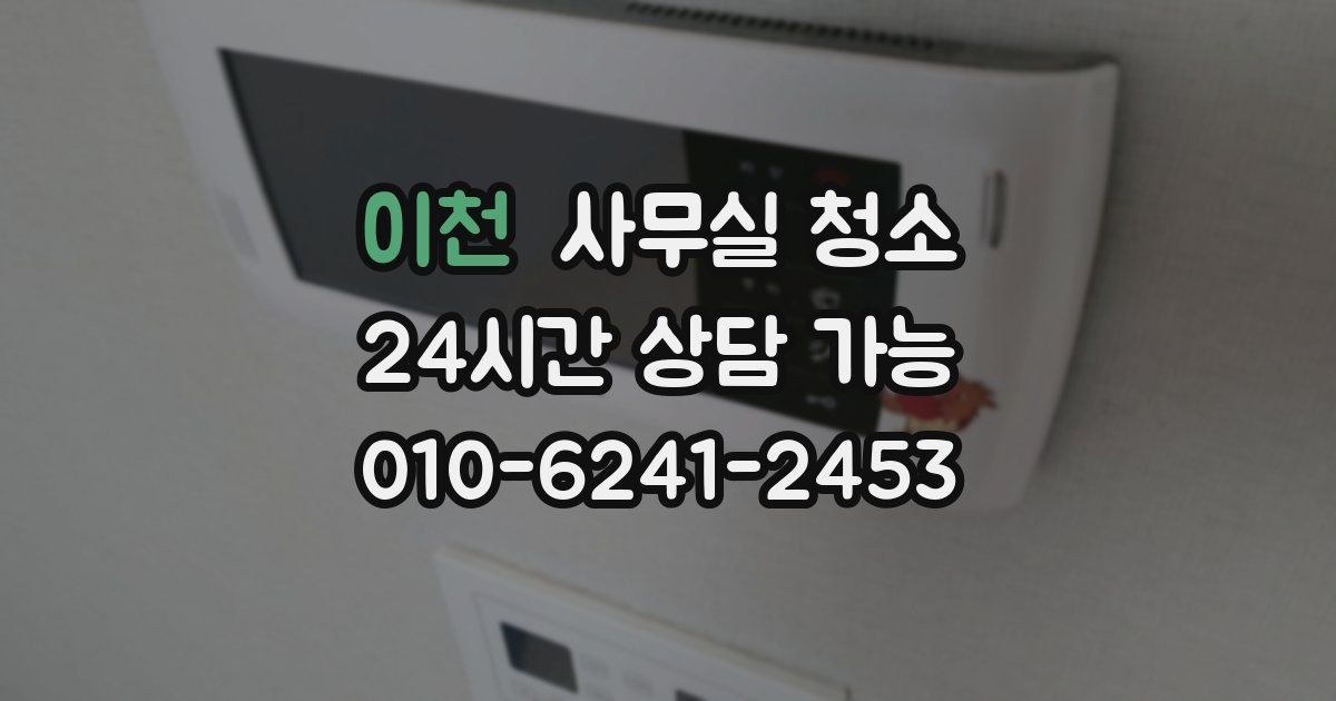 이천 사무실 청소