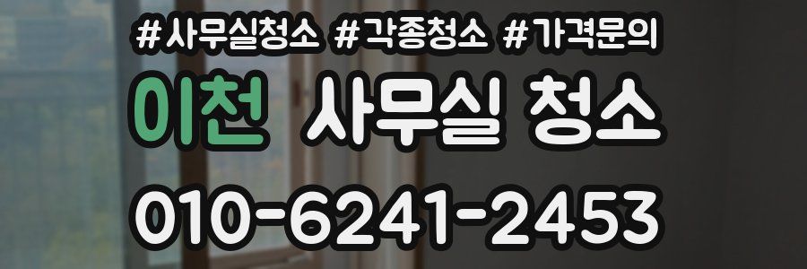 이천 사무실 청소
