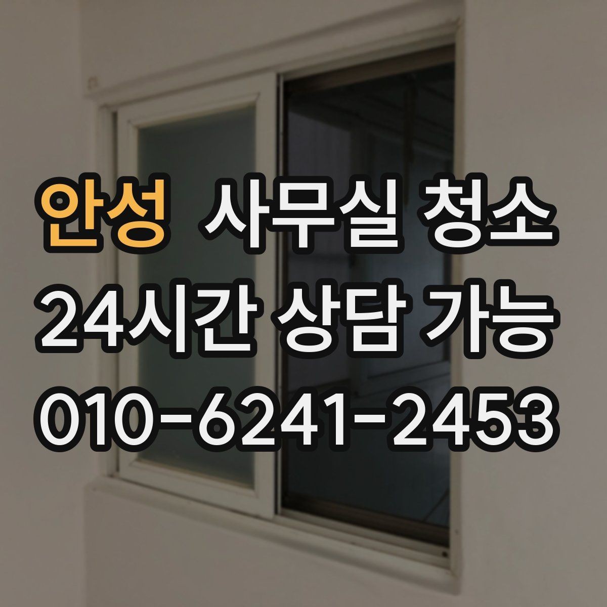 안성 사무실 청소 결과를 오래 유지하는 사무실 습관