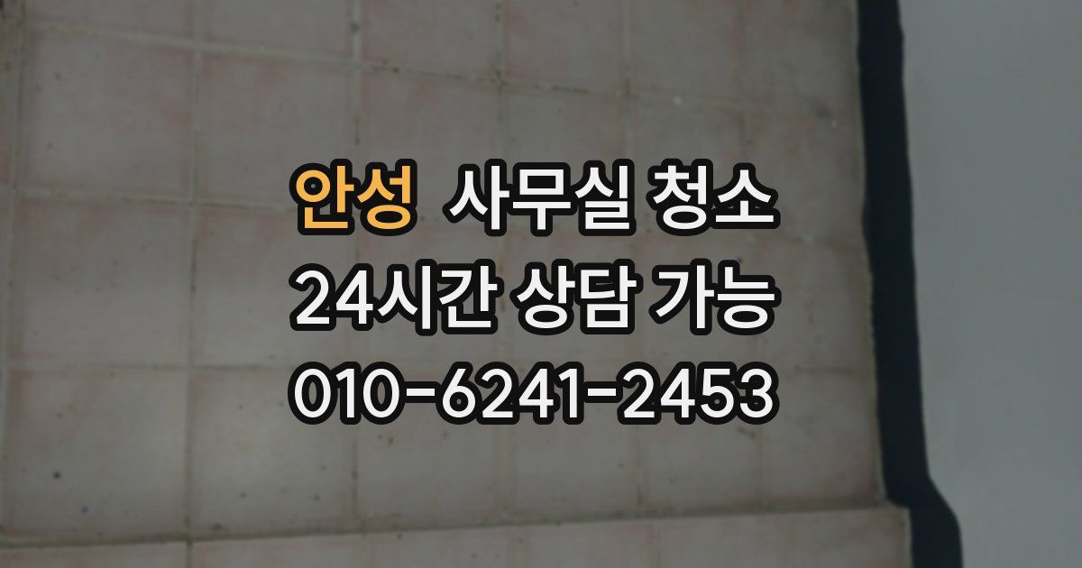 안성 사무실 청소