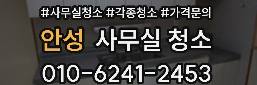 안성 사무실 청소