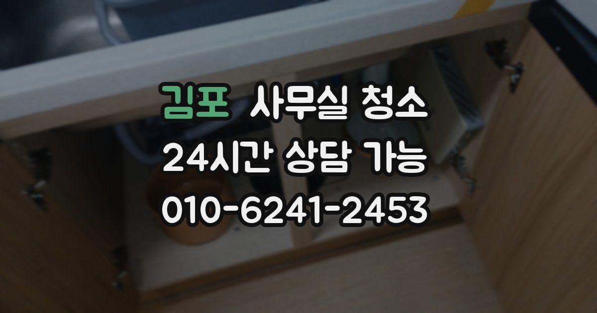 김포 사무실 청소